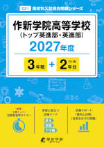 作新学院高等学校（トップ英進部・英進部） 2027年度 3年間+DL版2年分