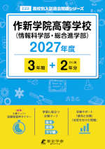 作新学院高等学校（情報科学部・総合進学部） 2027年度 3年間+DL版2年分