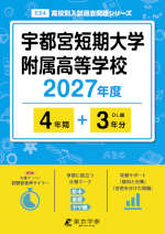 宇都宮短期大学附属高等学校 2027年度 4年間+DL版3年分