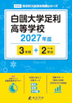 白鴎大学足利高等学校 2027年度 3年間+DL版2年分