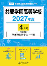 共愛学園高等学校 2027年度 4年間
