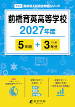 前橋育英高等学校 2027年度 5年間+DL版3年分