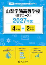 山梨学院高等学校（進学コース） 2027年度 4年間+DL版2年分