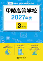 甲陵高等学校 2027年度 3年間