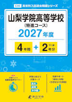 山梨学院高等学校（特進コース） 2027年度 4年間+DL版2年分