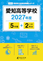 愛知高等学校 2027年度 5年間+DL版2年分