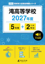 滝高等学校 2027年度 5年間+DL版2年分