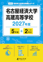 名古屋経済大学高蔵高等学校 2027年度 5年間+DL版2年分