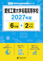 愛知工業大学名電高等学校 2027年度 6年間+DL版2年分