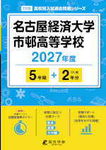 名古屋経済大学市邨高等学校 2027年度 5年間+DL版2年分
