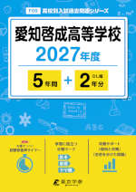 愛知啓成高等学校 2027年度 5年間+DL版2年分
