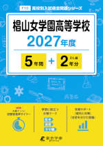 椙山女学園高等学校 2027年度 5年間+DL版2年分