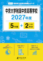 中京大学附属中京高等学校 2027年度 5年間+DL版2年分