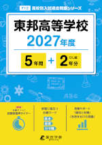 東邦高等学校 2027年度 5年間+DL版2年分