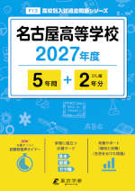 名古屋高等学校 2027年度 5年間+DL版2年分