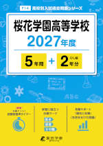 桜花学園高等学校 2027年度 5年間+DL版2年分