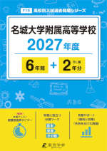 名城大学附属高等学校 2027年度 6年間+DL版2年分