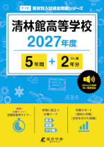 清林館高等学校 2027年度 5年間+DL版2年分