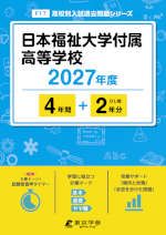 日本福祉大学付属高等学校 2027年度 4年間+DL版2年分