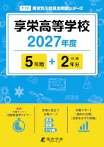 享栄高等学校 2027年度 5年間+DL版2年分