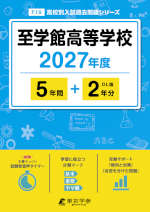 至学館高等学校 2027年度 5年間+DL版2年分