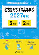 名古屋たちばな高等学校 2027年度 5年間+DL版2年分