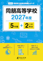 同朋高等学校 2027年度 5年間+DL版2年分
