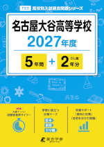 名古屋大谷高等学校 2027年度 5年間+DL版2年分