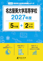 名古屋葵大学高等学校 2027年度 5年間+DL版2年分