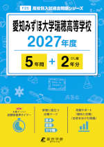 愛知みずほ大学瑞穂高等学校 2027年度 5年間+DL版2年分