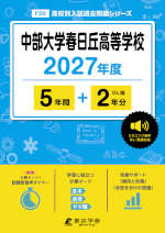 中部大学春日丘高等学校 2027年度 5年間+DL版2年分