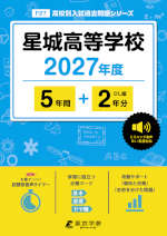 星城高等学校 2027年度 5年間+DL版2年分