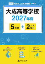 大成高等学校 2027年度 5年間+DL版2年分