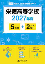 栄徳高等学校 2027年度 5年間+DL版2年分