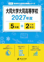大同大学大同高等学校 2027年度 5年間+DL版2年分