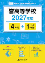 誉高等学校 2027年度 4年間+DL版1年分