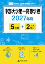 中部大学第一高等学校 2027年度 5年間+DL版2年分