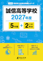 誠信高等学校 2027年度 5年間+DL版2年分