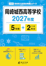 岡崎城西高等学校 2027年度 5年間+DL版2年分