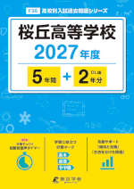 桜丘高等学校 2027年度 5年間+DL版2年分