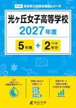 光ヶ丘女子高等学校 2027年度 5年間+DL版2年分