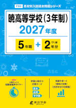 暁高等学校（3年制） 2027年度 5年間+DL版2年分