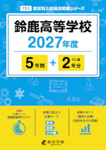 鈴鹿高等学校 2027年度 5年間+DL版2年分
