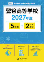 鶯谷高等学校 2027年度 5年間+DL版2年分