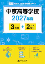中京高等学校 2027年度 3年間+DL版2年分