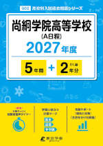 尚絅学院高等学校（A日程） 2027年度 5年間+DL版2年分