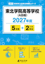 東北学院高等学校（A日程） 2027年度 5年間+DL版2年分