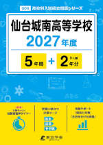 仙台城南高等学校 2027年度 5年間+DL版2年分