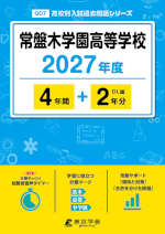 常盤木学園高等学校 2027年度 4年間+DL版2年分