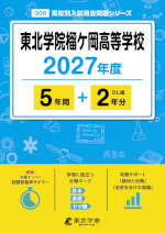 東北学院榴ケ岡高等学校 2027年度 5年間+DL版2年分